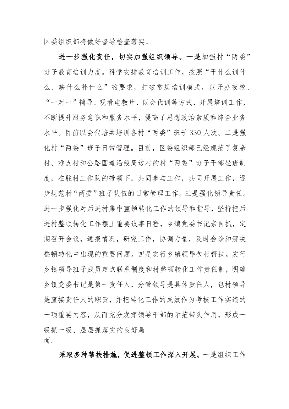 （87）加强后进村整顿转化 夯实基层执政基础.docx_第2页