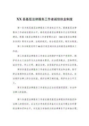 XX县基层法律服务工作者诚信执业制度.docx