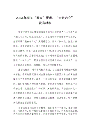 党员干部开展“五大”要求、“六破六立”大学习大讨论心得体会6篇.docx