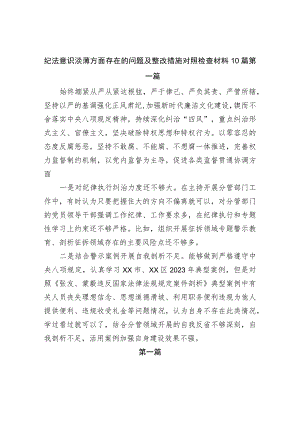 主题教育专题民主生活会纪法意识淡薄方面存在的问题及整改措施对照检查材料10篇.docx