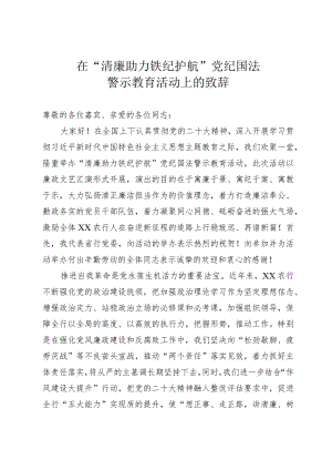 警示教育活动致辞.docx