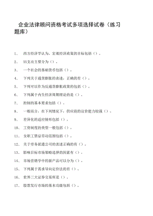 2023企业法律顾问资格考试多项选择试卷(练习题库)11.docx