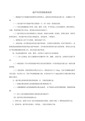 超声科消毒隔离制度.docx