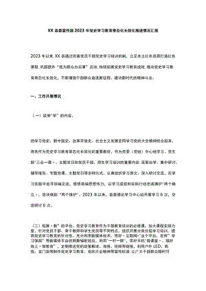 XX县委宣传部2023年党史学习教育常态化长效化推进情况汇报.docx