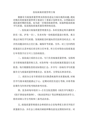 医院病案质量管理方案.docx