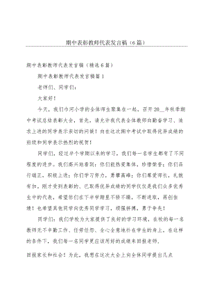期中表彰教师代表发言稿（6篇）.docx