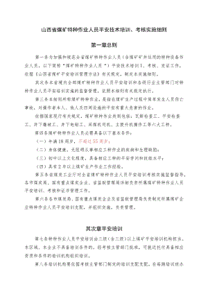 山西省煤矿特种作业人员安全技术培训、考核实施细则..docx