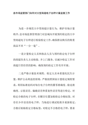 县市场监管部门如何对大型商超电子台秤计量监督工作.docx