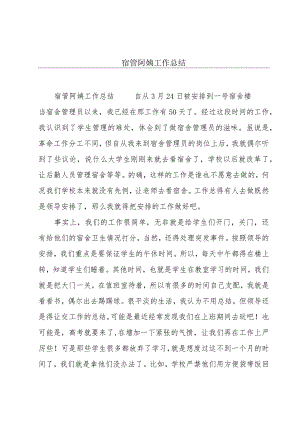 宿管阿姨工作总结.docx