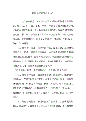 医院运营管理重点任务.docx