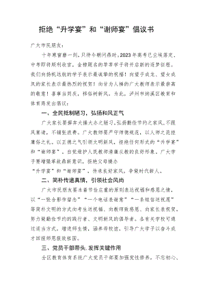 拒绝 “升学宴”和“谢师宴”倡议书.docx