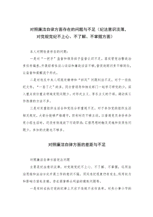 2023对照廉洁自律方面存在的问题与不足（纪法意识淡薄对党规党纪不上心、不了解、不掌握方面）最新版13篇合辑.docx
