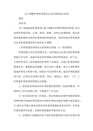 关于调整护理管理委员会及护理质量小组的通知三篇.docx