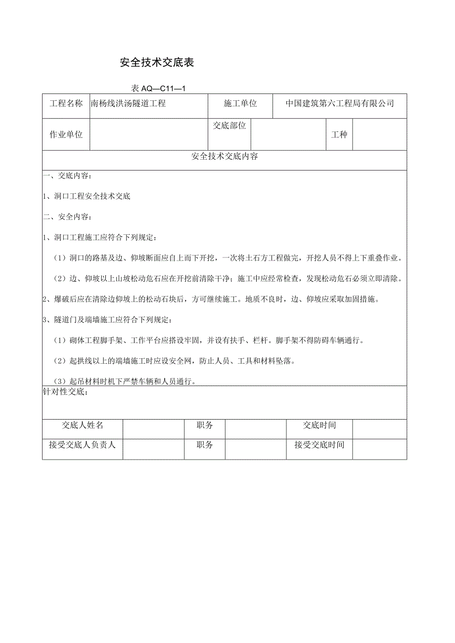 隧道施工安全技术交底大全.docx_第3页