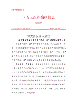 （83）卡若区教育局党总支开展“两学一做”学习教育督促检查.docx