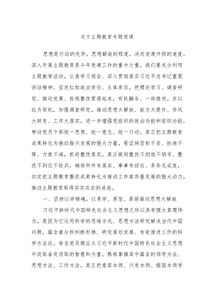 关于主题教育专题党课.docx