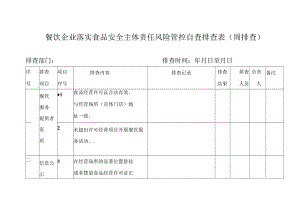 餐饮企业落实食品安全主体责任风险管控自查排查表（周排查）.docx