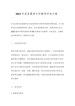 2023年某县最美乡村教师评选方案.docx
