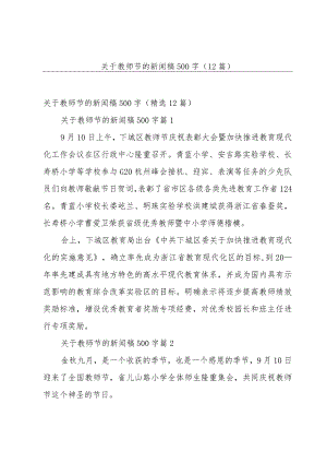 关于教师节的新闻稿500字（12篇）.docx