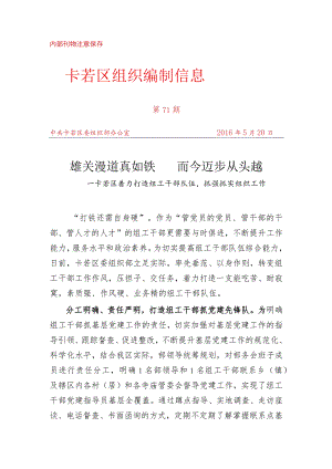 （71）卡若区着力打造组工干部队伍抓强抓实组织工作 - 副本.docx