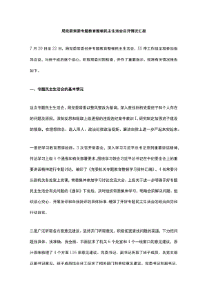 局党委常委专题教育整顿民主生活会召开情况汇报.docx