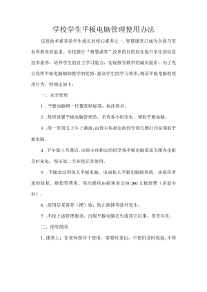 学校学生平板电脑管理使用办法.docx