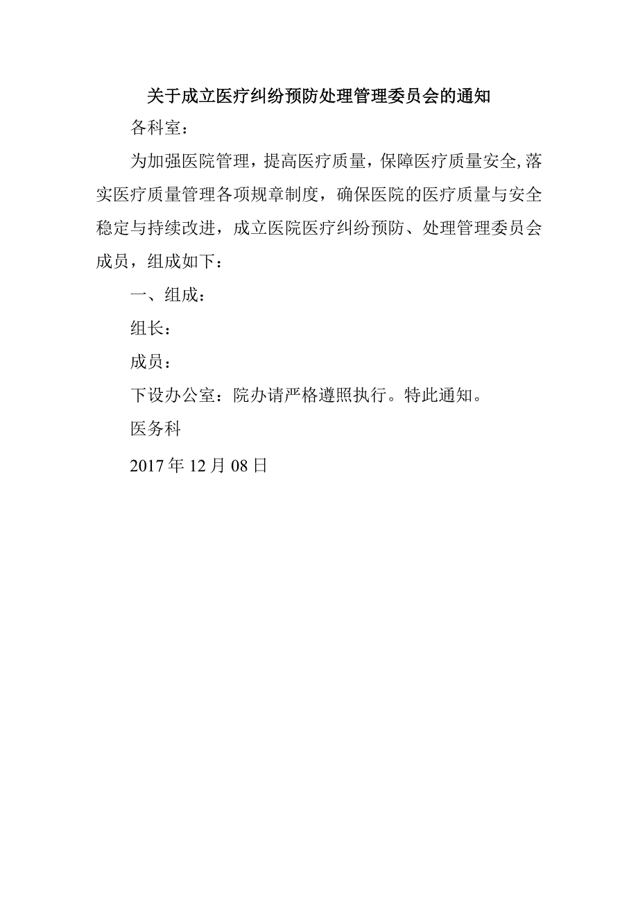 关于成立医疗纠纷预防处理管理委员会的通知.docx_第1页