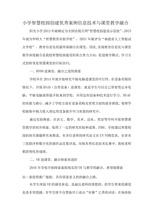 小学智慧校园创建优秀案例信息技术与课堂教学融合.docx