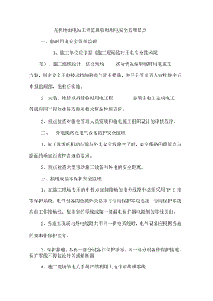 光伏地面电站工程监理临时用电安全监理要点.docx