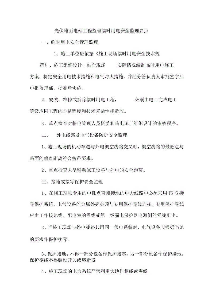 光伏地面电站工程监理临时用电安全监理要点.docx_第1页