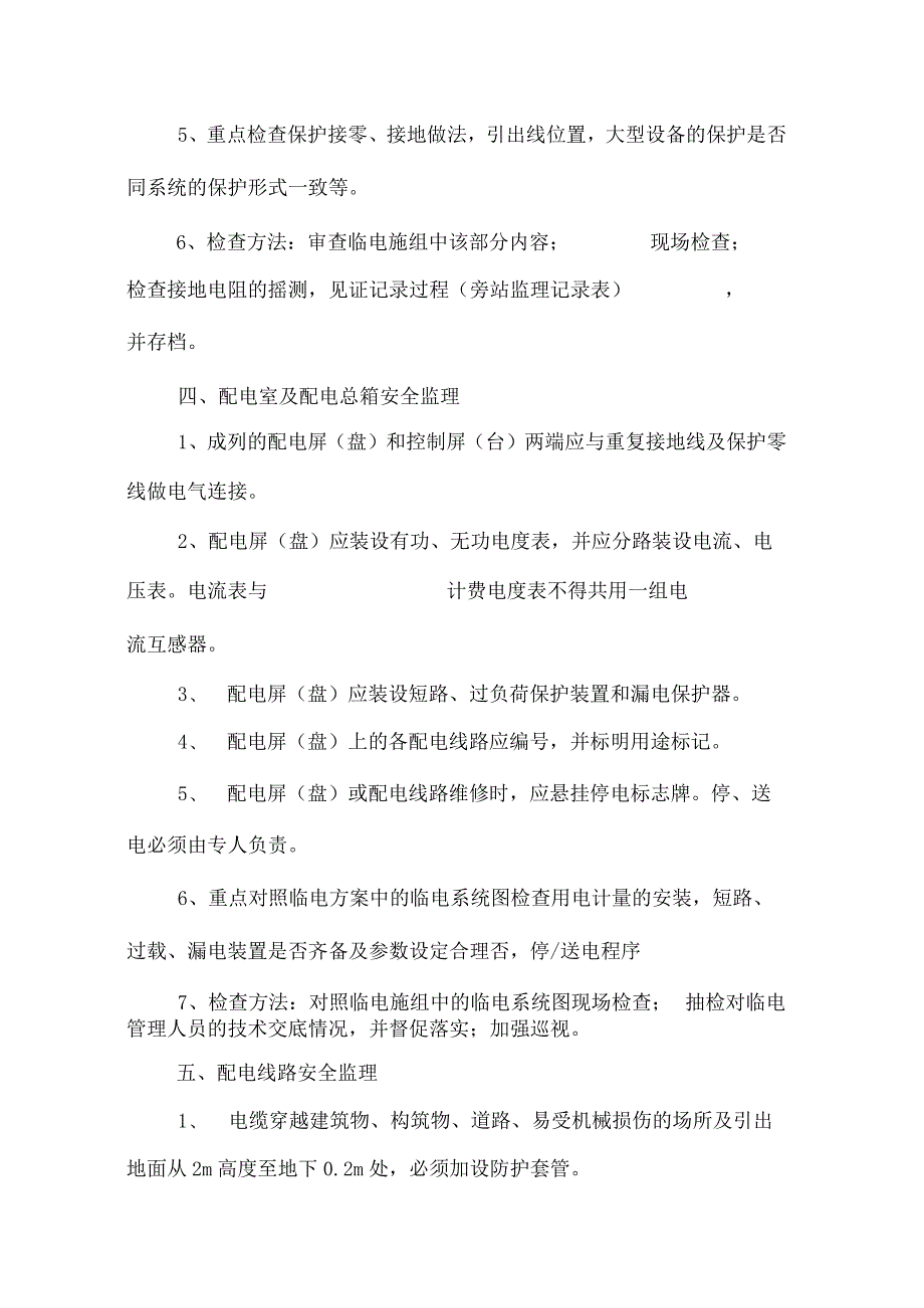 光伏地面电站工程监理临时用电安全监理要点.docx_第2页