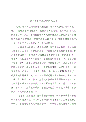 警示教育专题会议交流发言.docx