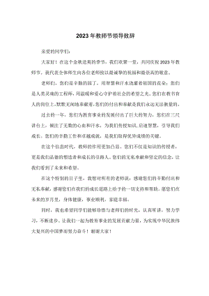 2023年教师节领导致辞.docx