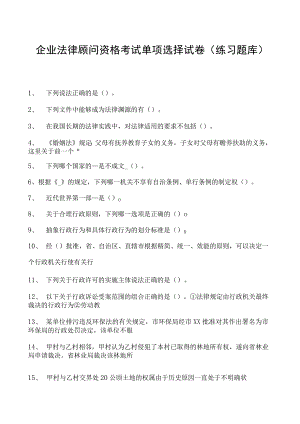 2023企业法律顾问资格考试单项选择试卷(练习题库)36.docx