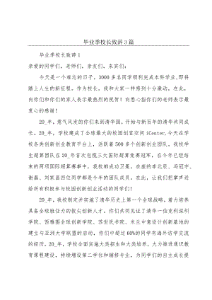 毕业季校长致辞3篇.docx