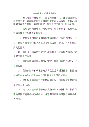 病案质量管理委员会职责.docx
