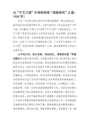 千万工程学习体会：从“千万工程”中深刻领悟“调查研究”之道.docx