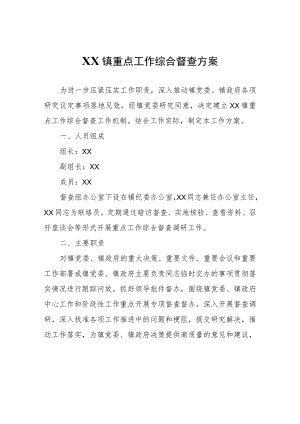 XX镇重点工作综合督查方案.docx
