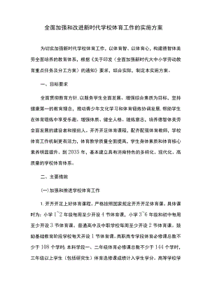 全面加强和改进新时代学校体育工作的实施方案.docx