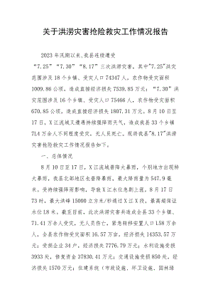 关于洪涝灾害抢险救灾工作情况报告.docx