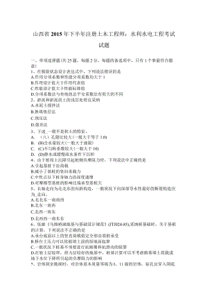 山西省2015年下半年注册土木工程师：水利水电工程考试试题.docx