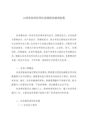山西省机房建设标准.docx