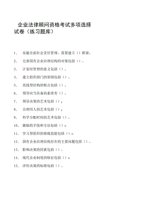 2023企业法律顾问资格考试多项选择试卷(练习题库)2.docx