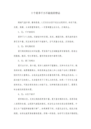 十个夏季千万不能犯的禁忌.docx