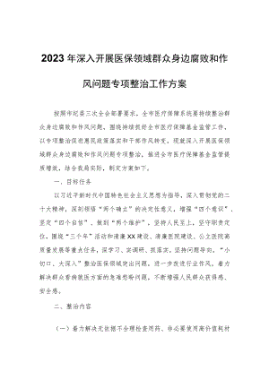 2023年深入开展医保领域群众身边腐败和作风问题专项整治工作方案.docx