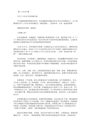 中学三八妇女节讲话稿范文.docx