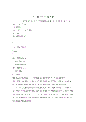 带押过户承诺书（杭州市2023版）——抵押人与借款人不一致.docx