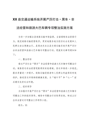 XX县交通运输系统开展严厉打击“黑车”非法经营和旅游大巴车辆专项整治实施方案.docx