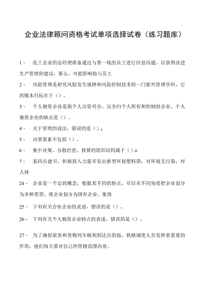 2023企业法律顾问资格考试单项选择试卷(练习题库)19.docx