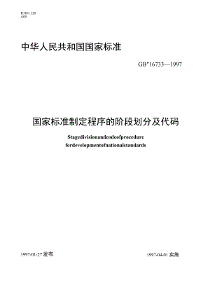GB_T 16733-1997 国家标准制定程序的阶段划分及代码.docx